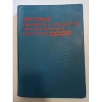 АТЛАС ареалов и ресурсов лекарственных растений СССР. 1983
