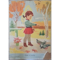 Наглядное пособие для детских садов ТАНЯ И ГОЛУБИ 1966 год ( 70 на 50 см) 