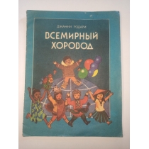 Детская книга ВСЕМИРНЫЙ ХОРОВОД , ДЖАНИ РОДАРИ, 1986 год