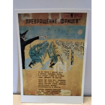 Открытка из СССР 1985 год, ПРЕВРАЩЕНИЕ ФРИЦЕВ, 1942  ( 15.0 на 10.5см) 