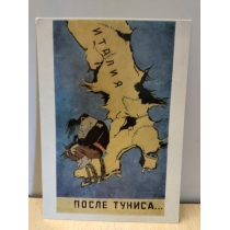 Открытка из СССР 1985 год, ПОСЛЕ ТУНИСА , 1943  ( 15.0 на 10.5см)