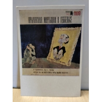 Открытка из СССР 1985 год, КРЫЛОВСКАЯ МАРТЫШКА О ГЕББЕЛЬСЕ , 1944  ( 15.0 на 10.5 см)