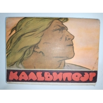 Набор открыток Калевипоэг 1966 (24 шт)