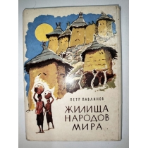 Набор открыток ЖИЛИЩА НАРОДОВ МИРА , 1975г ( 24 шт) 