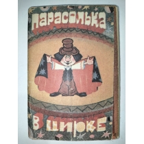 Набор открыток Татарский М. Парасолька в цирке ( 15 шт) 
