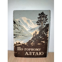 По Горному Алтаю. 15 открыток , 1956 год