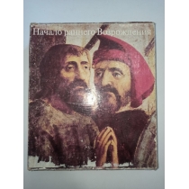 Лазарев В.Н. Начало раннего возрождения в итальянском искусстве. В 2 томах 1979г