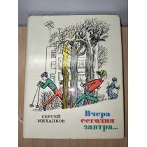 Книга из СССР 1976 год, Сергей Михалков, ВЧЕРА СЕГОДНЯ ЗАВТРА ( 22.5 на 18см) 